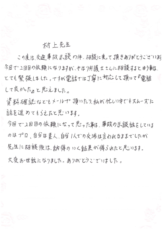 お客様からの手紙（20140916　交通事故）.PNG